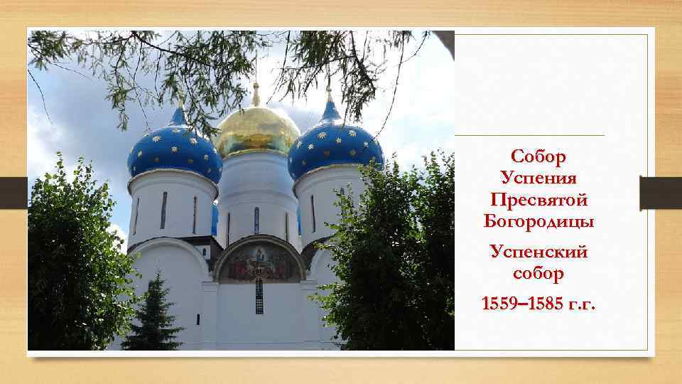 Собор Успения Пресвятой Богородицы Успенский собор 1559– 1585 г. г. 