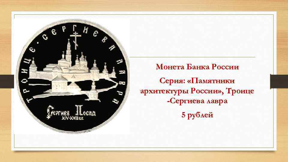 Монета Банка России Серия: «Памятники архитектуры России» , Троице -Сергиева лавра 5 рублей 
