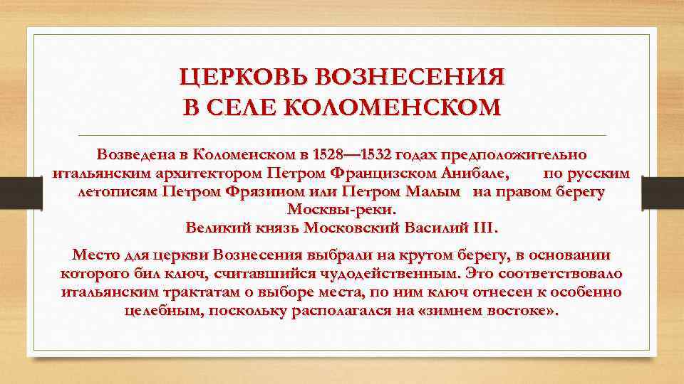 ЦЕРКОВЬ ВОЗНЕСЕНИЯ В СЕЛЕ КОЛОМЕНСКОМ Возведена в Коломенском в 1528— 1532 годах предположительно итальянским