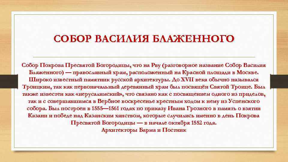 СОБОР ВАСИЛИЯ БЛАЖЕННОГО Собор Покрова Пресвятой Богородицы, что на Рву (разговорное название Собор Василия