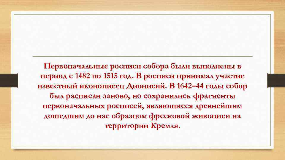 Первоначальные росписи собора были выполнены в период с 1482 по 1515 год. В росписи