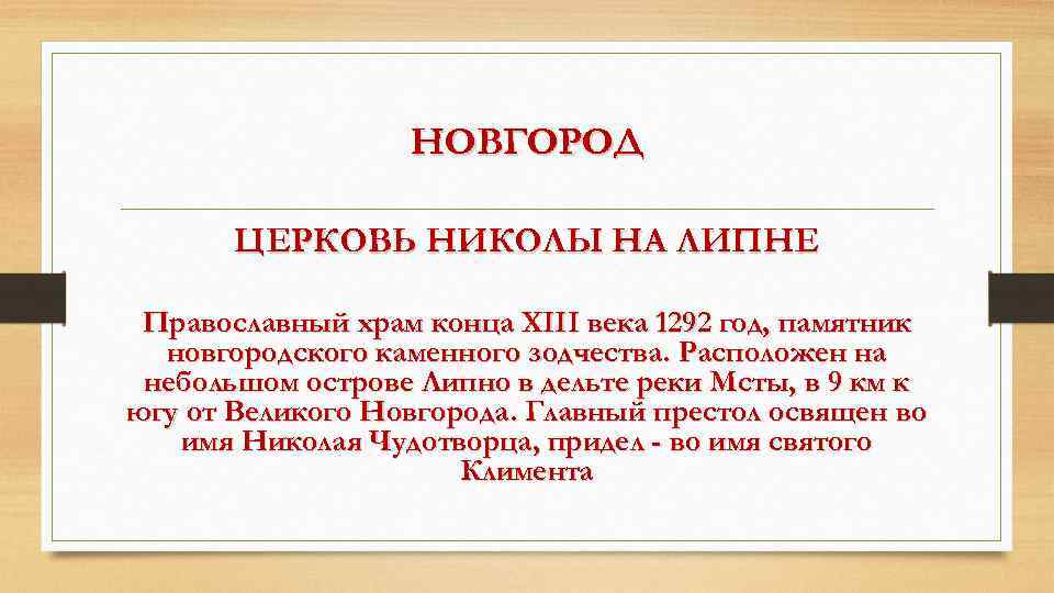 НОВГОРОД ЦЕРКОВЬ НИКОЛЫ НА ЛИПНЕ Православный храм конца XIII века 1292 год, памятник новгородского