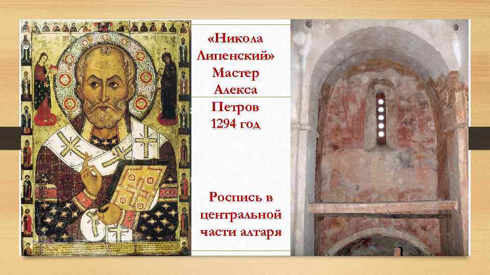  «Никола Липенский» Мастер Алекса Петров 1294 год Роспись в центральной части алтаря 