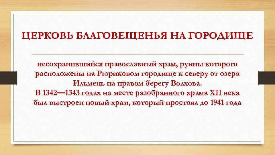 ЦЕРКОВЬ БЛАГОВЕЩЕНЬЯ НА ГОРОДИЩЕ несохранившийся православный храм, руины которого расположены на Рюриковом городище к