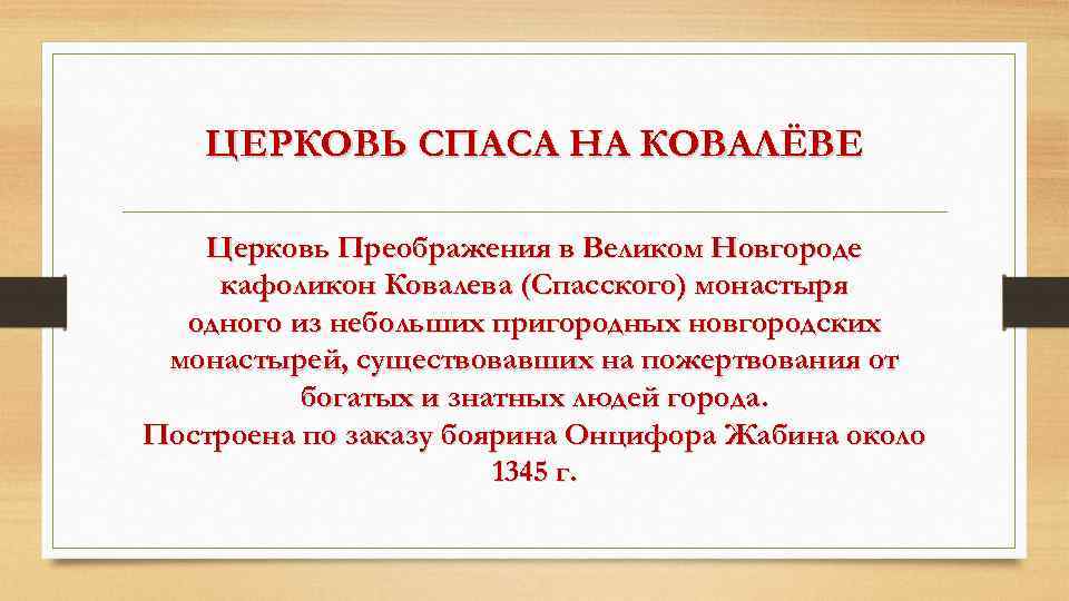 ЦЕРКОВЬ СПАСА НА КОВАЛЁВЕ Церковь Преображения в Великом Новгороде кафоликон Ковалева (Спасского) монастыря одного