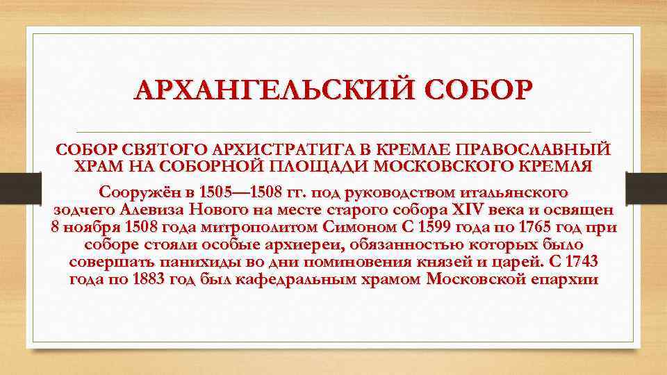 АРХАНГЕЛЬСКИЙ СОБОР СВЯТОГО АРХИСТРАТИГА В КРЕМЛЕ ПРАВОСЛАВНЫЙ ХРАМ НА СОБОРНОЙ ПЛОЩАДИ МОСКОВСКОГО КРЕМЛЯ Сооружён