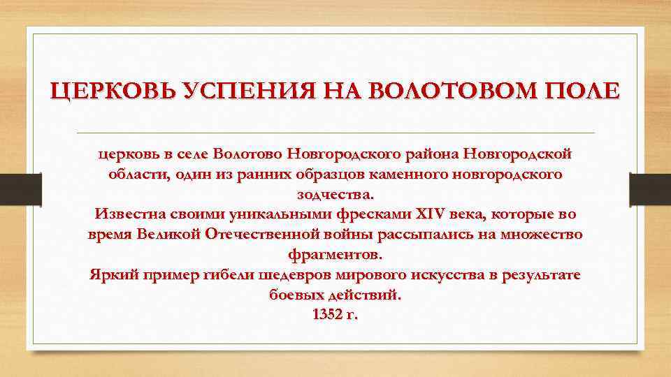 ЦЕРКОВЬ УСПЕНИЯ НА ВОЛОТОВОМ ПОЛЕ церковь в селе Волотово Новгородского района Новгородской области, один