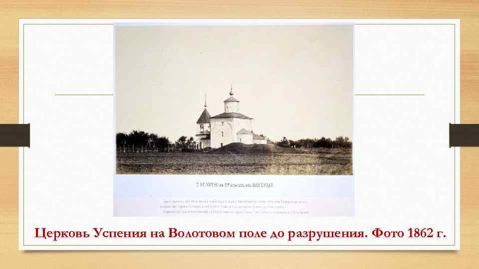 Церковь Успения на Волотовом поле до разрушения. Фото 1862 г. 