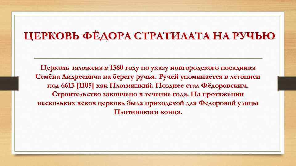 ЦЕРКОВЬ ФЁДОРА СТРАТИЛАТА НА РУЧЬЮ Церковь заложена в 1360 году по указу новгородского посадника