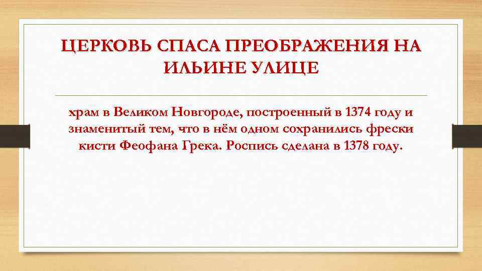 ЦЕРКОВЬ СПАСА ПРЕОБРАЖЕНИЯ НА ИЛЬИНЕ УЛИЦЕ храм в Великом Новгороде, построенный в 1374 году