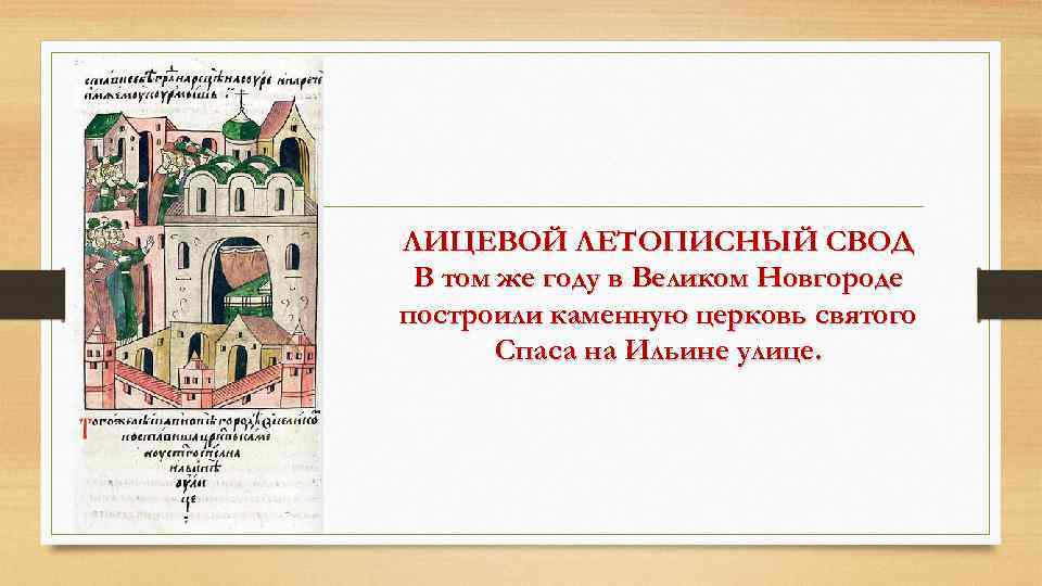 ЛИЦЕВОЙ ЛЕТОПИСНЫЙ СВОД В том же году в Великом Новгороде построили каменную церковь святого