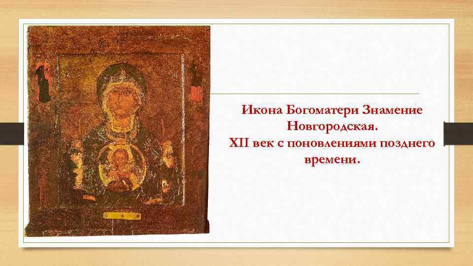 Икона Богоматери Знамение Новгородская. XII век с поновлениями позднего времени. 