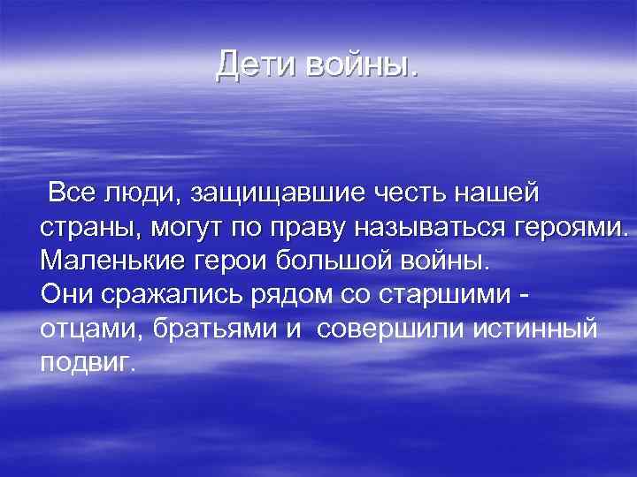 Дети войны. Все люди, защищавшие честь нашей страны, могут по праву называться героями. Маленькие
