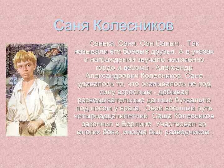 Саня Колесников Санька. Саня. Саныч. . . Так называли его боевые друзья. А в