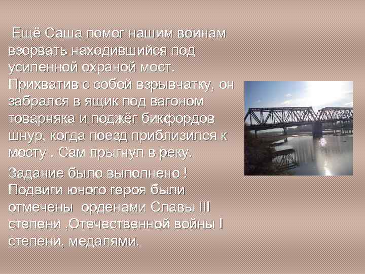 Ещё Саша помог нашим воинам взорвать находившийся под усиленной охраной мост. Прихватив с собой