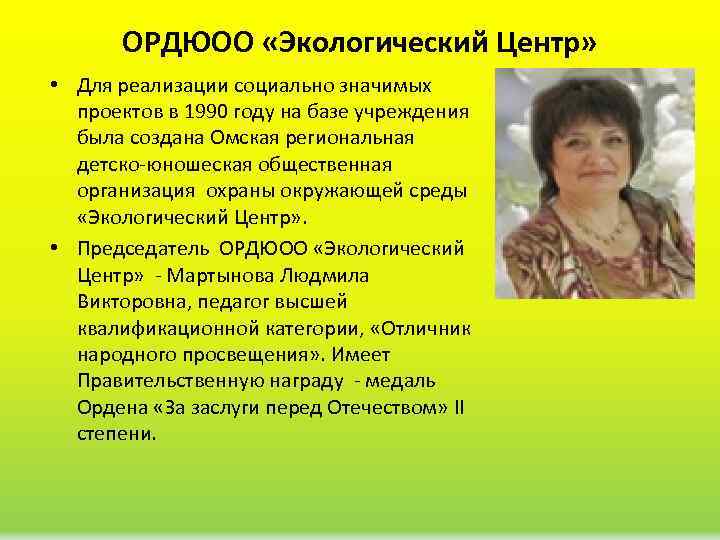 ОРДЮОО «Экологический Центр» • Для реализации социально значимых проектов в 1990 году на базе