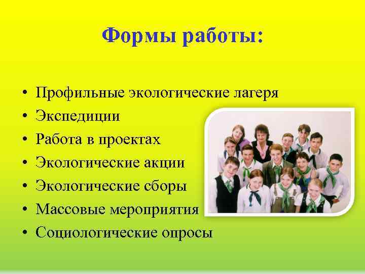 Формы работы: • • Профильные экологические лагеря Экспедиции Работа в проектах Экологические акции Экологические