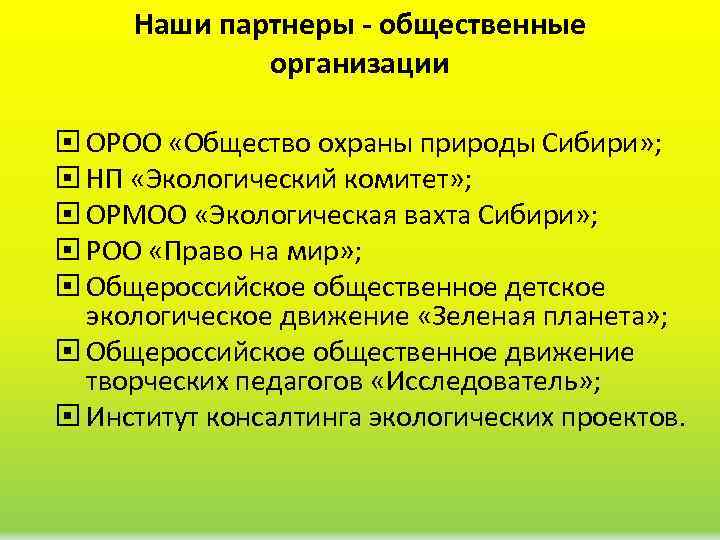 Наши партнеры - общественные организации ОРОО «Общество охраны природы Сибири» ; НП «Экологический комитет»