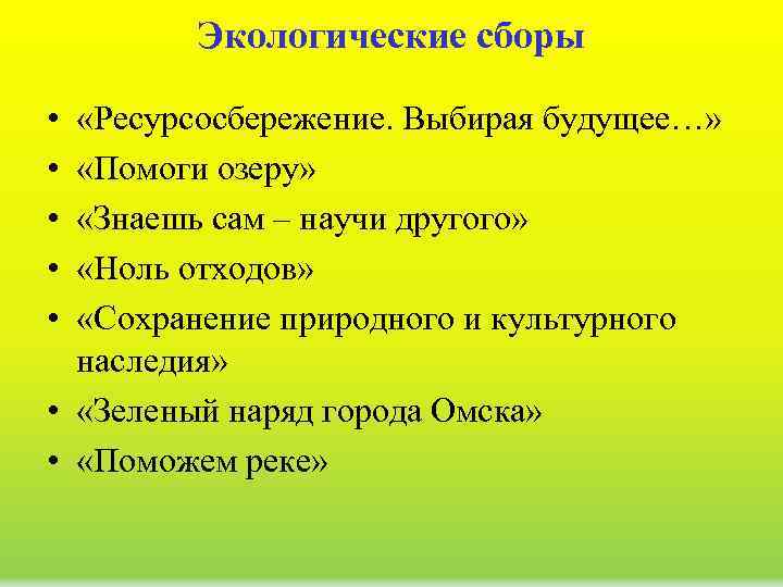 Экологические сборы • • • «Ресурсосбережение. Выбирая будущее…» «Помоги озеру» «Знаешь сам – научи