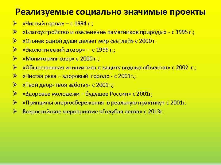 Реализуемые социально значимые проекты Ø Ø Ø «Чистый город» – с 1994 г. ;