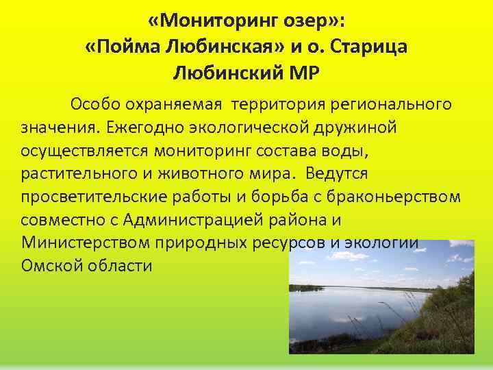  «Мониторинг озер» : «Пойма Любинская» и о. Старица Любинский МР Особо охраняемая территория