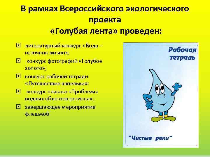 В рамках Всероссийского экологического проекта «Голубая лента» проведен: литературный конкурс «Вода – источник жизни»