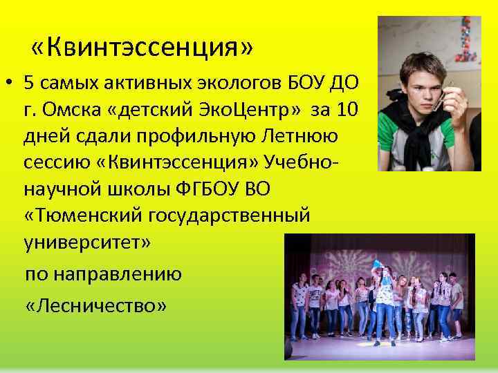  «Квинтэссенция» • 5 самых активных экологов БОУ ДО г. Омска «детский Эко. Центр»