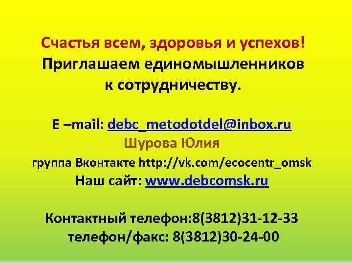 Счастья всем, здоровья и успехов! Приглашаем единомышленников к сотрудничеству. E –mail: debc_metodotdel@inbox. ru Шурова