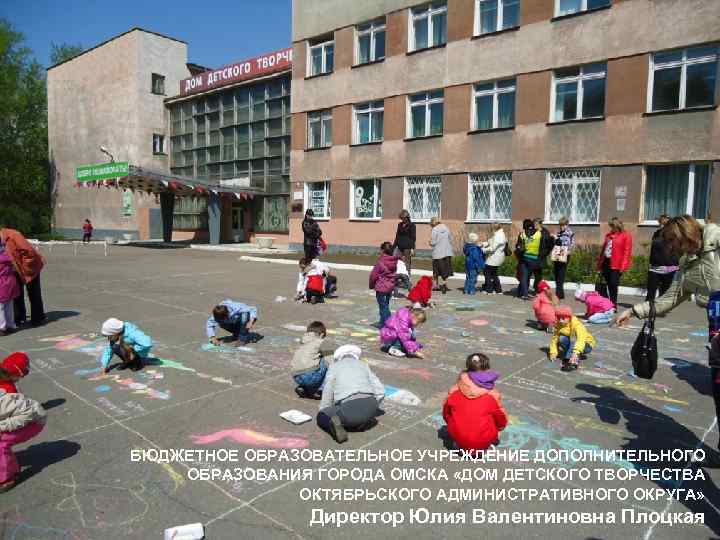 БЮДЖЕТНОЕ ОБРАЗОВАТЕЛЬНОЕ УЧРЕЖДЕНИЕ ДОПОЛНИТЕЛЬНОГО ОБРАЗОВАНИЯ ГОРОДА ОМСКА «ДОМ ДЕТСКОГО ТВОРЧЕСТВА ОКТЯБРЬСКОГО АДМИНИСТРАТИВНОГО ОКРУГА» Директор