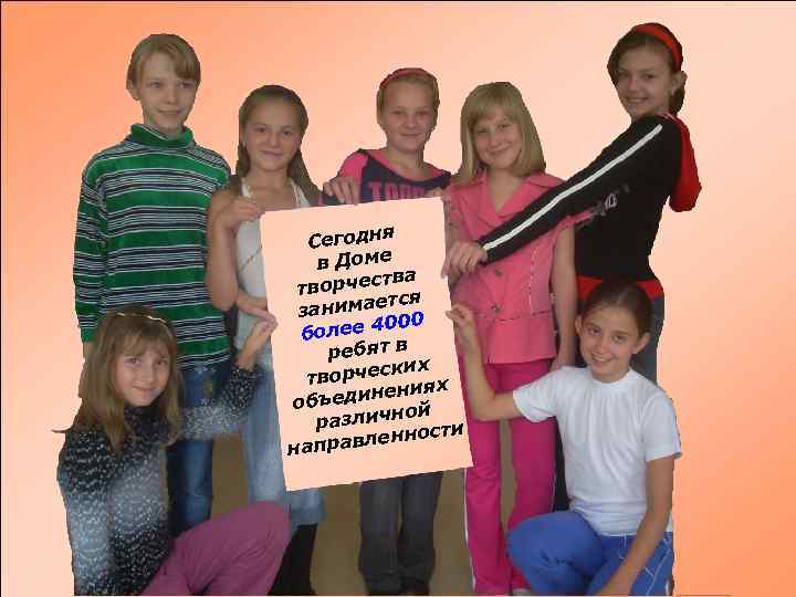 Сегодня в Доме тва творчес я етс занима 000 более 4 ребят в их