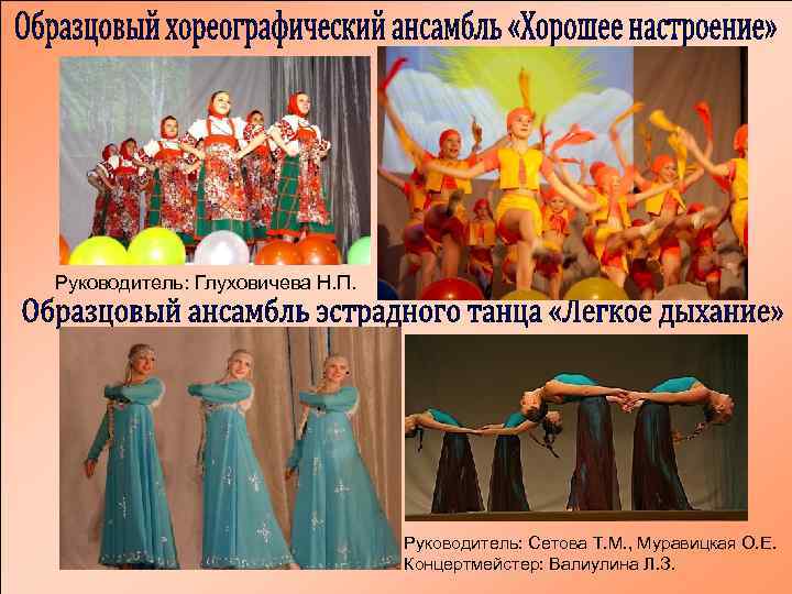 Руководитель: Глуховичева Н. П. Руководитель: Сетова Т. М. , Муравицкая О. Е. Концертмейстер: Валиулина