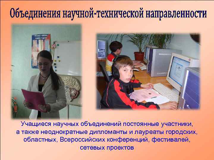 Учащиеся научных объединений постоянные участники, а также неоднократные дипломанты и лауреаты городских, областных, Всероссийских
