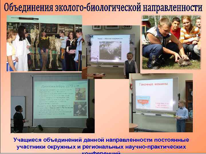 Учащиеся объединений данной направленности постоянные участники окружных и региональных научно-практических 