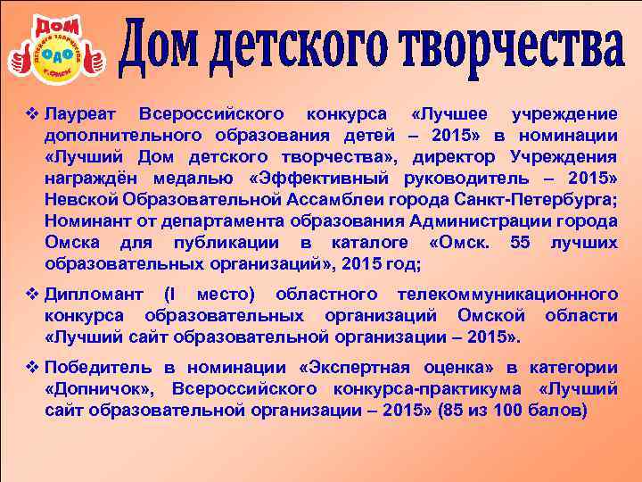 v Лауреат Всероссийского конкурса «Лучшее учреждение дополнительного образования детей – 2015» в номинации «Лучший