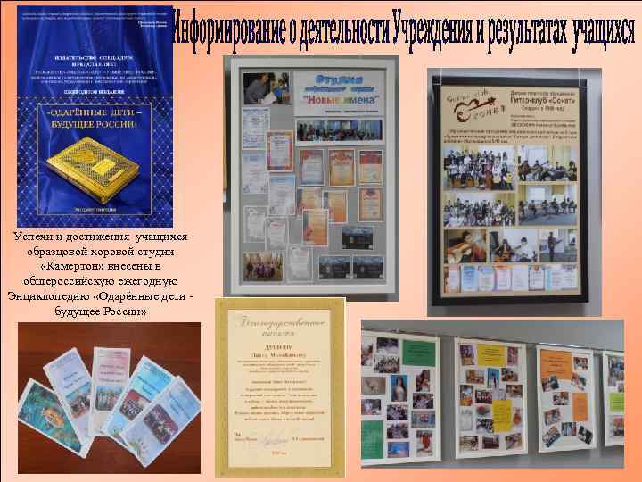 Успехи и достижения учащихся образцовой хоровой студии «Камертон» внесены в общероссийскую ежегодную Энциклопедию «Одарённые