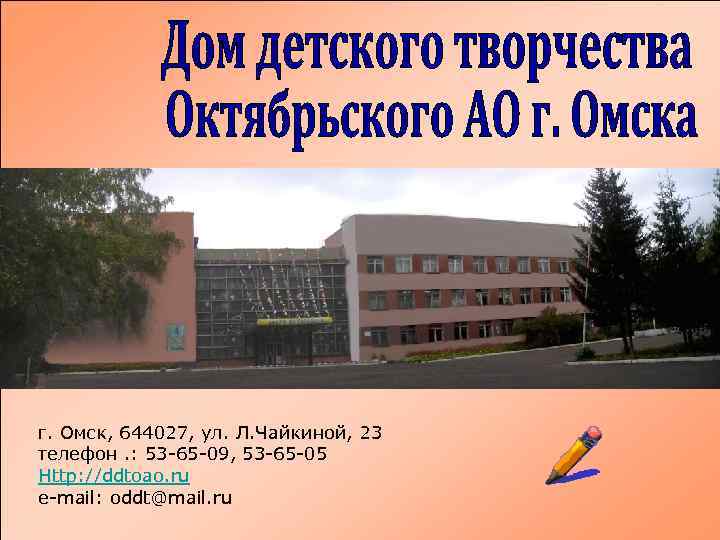  г. Омск, 644027, ул. Л. Чайкиной, 23 телефон. : 53 -65 -09, 53