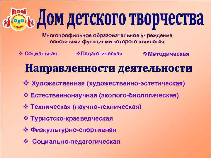 Многопрофильное образовательное учреждение, основными функциями которого являются: v Социальная v. Педагогическая v. Методическая v