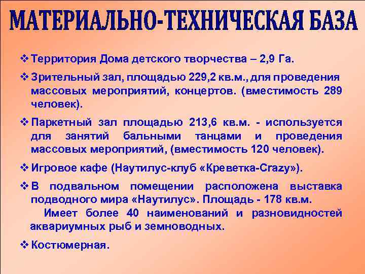 v Территория Дома детского творчества – 2, 9 Га. v Зрительный зал, площадью 229,