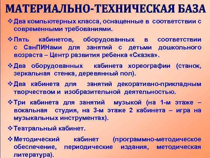 v Два компьютерных класса, оснащенные в соответствии с современными требованиями. v Пять кабинетов, оборудованных