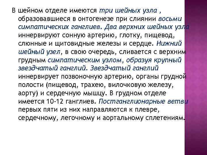 В шейном отделе имеются три шейных узла , образовавшиеся в онтогенезе при слиянии восьми