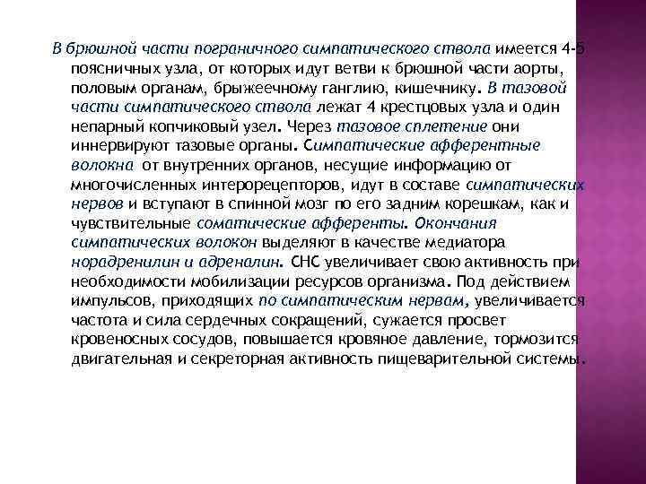 В брюшной части пограничного симпатического ствола имеется 4 -5 поясничных узла, от которых идут