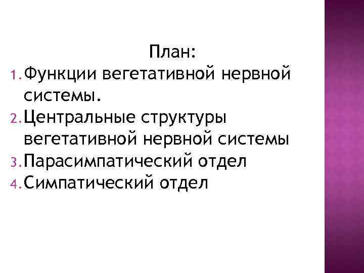 План: 1. Функции вегетативной нервной системы. 2. Центральные структуры вегетативной нервной системы 3. Парасимпатический