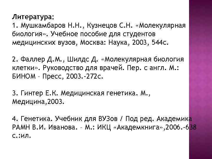 Литература: 1. Мушкамбаров Н. Н. , Кузнецов С. Н. «Молекулярная биология» . Учебное пособие