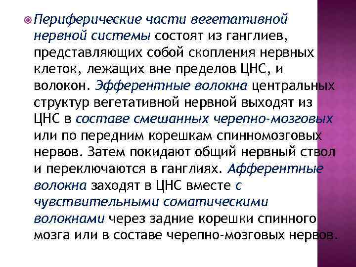  Периферические части вегетативной нервной системы состоят из ганглиев, представляющих собой скопления нервных клеток,