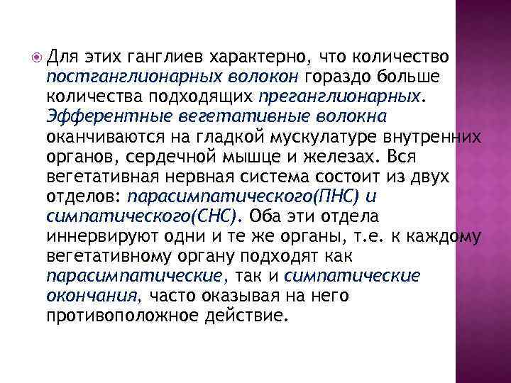  Для этих ганглиев характерно, что количество постганглионарных волокон гораздо больше количества подходящих преганглионарных.