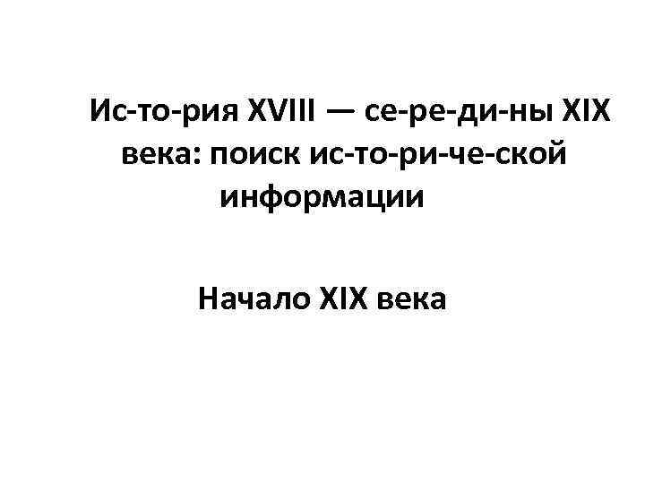 Ис то рия XVIII — се ре ди ны XIX века: поиск ис то