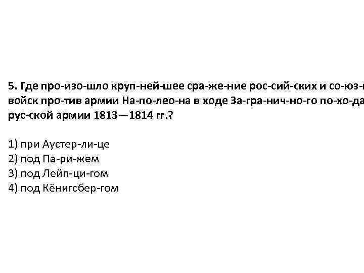 5. Где про изо шло круп ней шее сра же ние рос сий ских