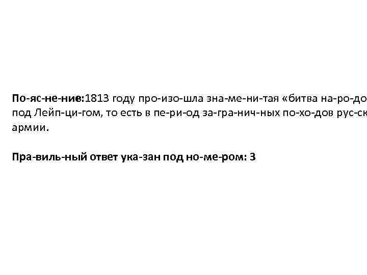 По яс не ние: 1813 году про изо шла зна ме ни тая «битва