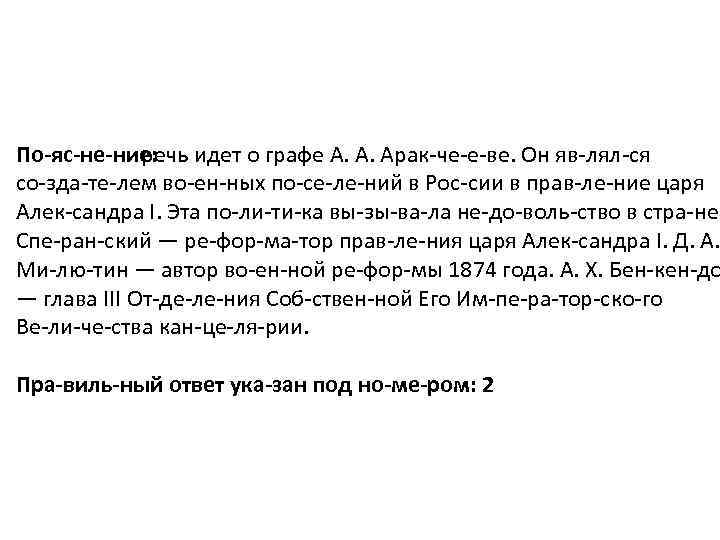 По яс не ние: идет о графе А. А. Арак че е ве. Он