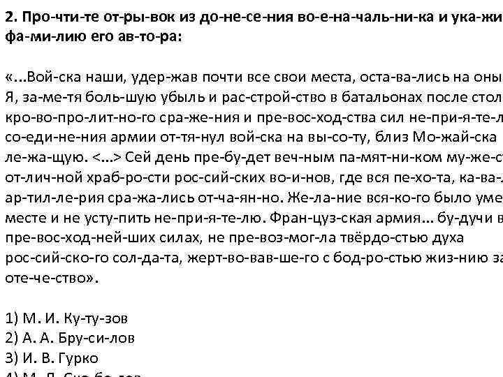 2. Про чти те от ры вок из до не се ния во е